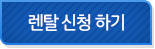 렌탈 신청 하기